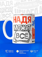 Кружка ТМ Ларец, с именем, Надя может все, да вот только ей некогда, глянцевая, 330мл