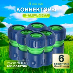 Коннектор GREEN APPLE GAP-MP004 для шланга набор 6 шт 19 мм 3/4 | GREEN APPLE