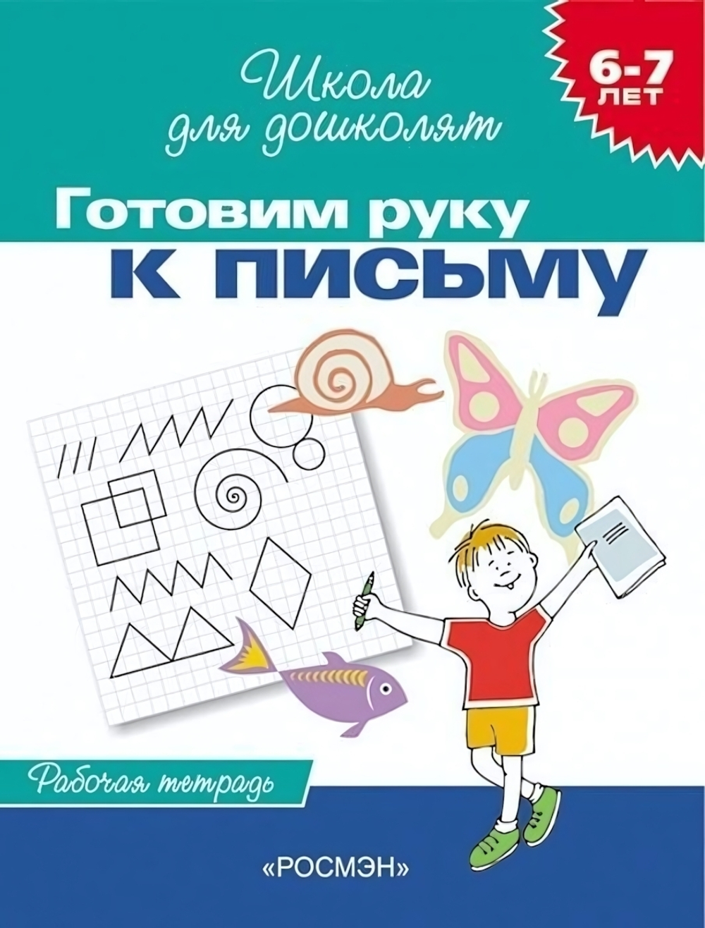 Школа для дошколят. Готовим руку к письму 6-7 лет (Раб.тетрадь) (Росмэн)