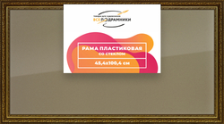 Рамка 45x100 для постера и фотографий