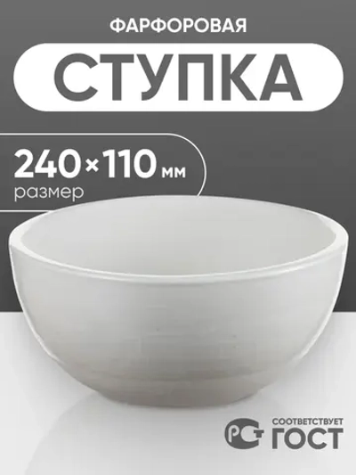 Ступка фарфоровая №7 (240 мм х 110 мм), ГОСТ 9147-80