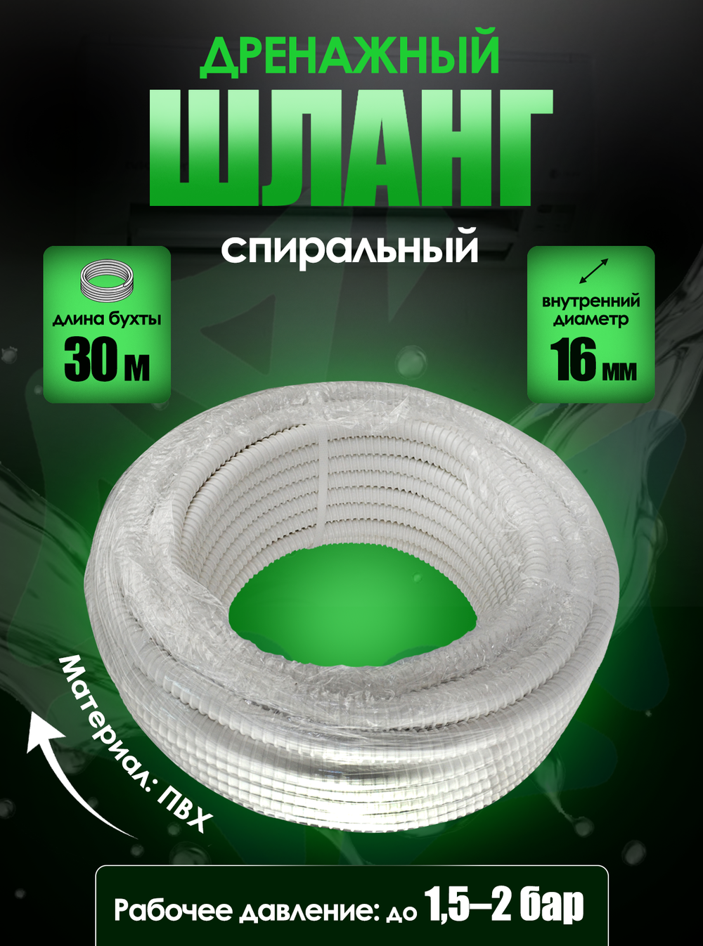 Дренажный шланг, диаметр 16мм, длина 30м, спиральный
