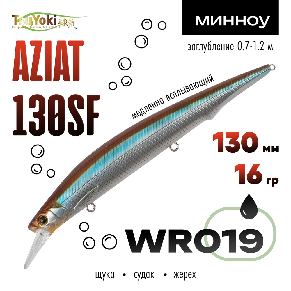 Воблер TsuYoki AZIAT 130SF (130мм, 16гр)