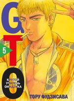 Манга GTO. Крутой учитель Онидзука. Том 5