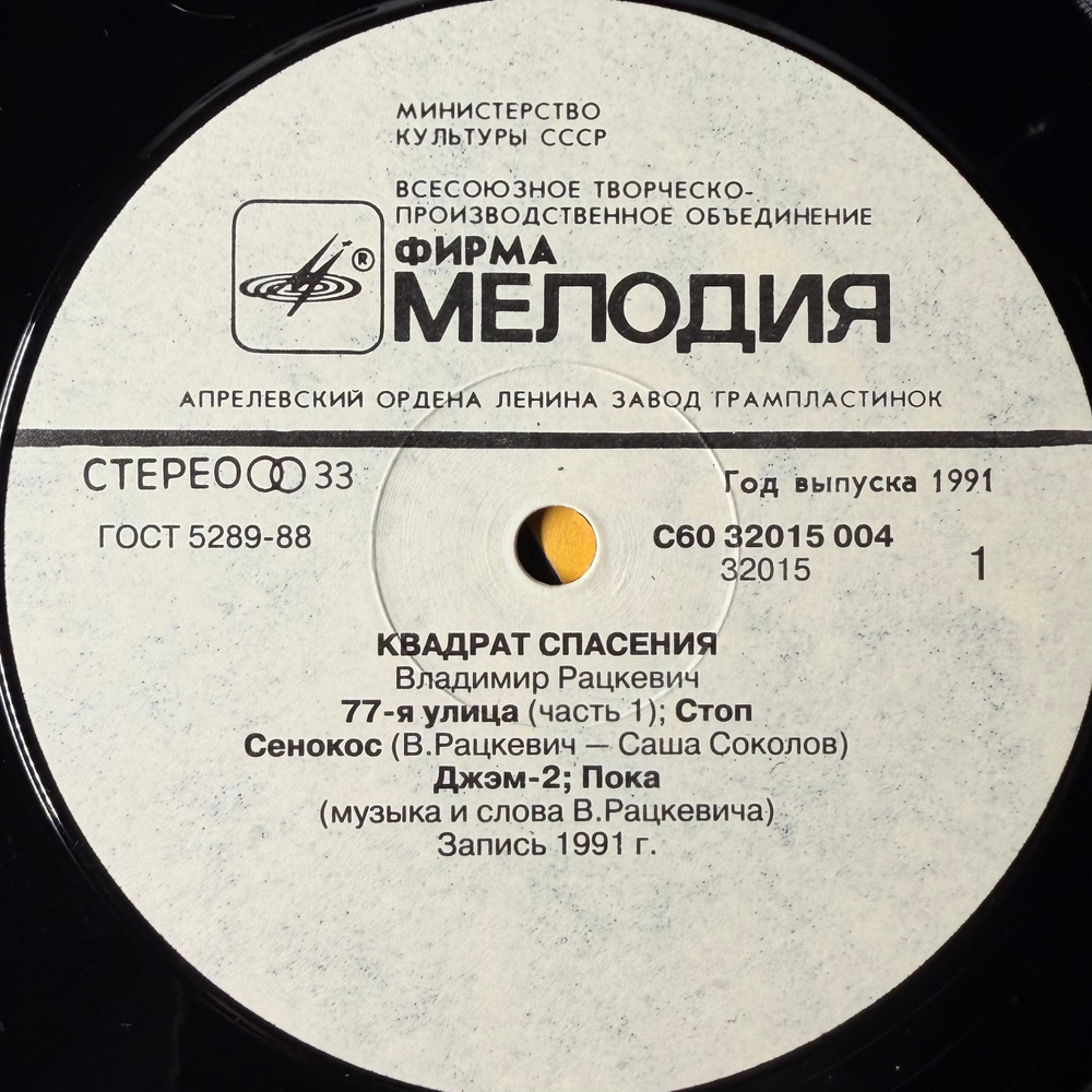 Виниловая пластинка Владимир Рацкевич - Квадрат Спасения LP