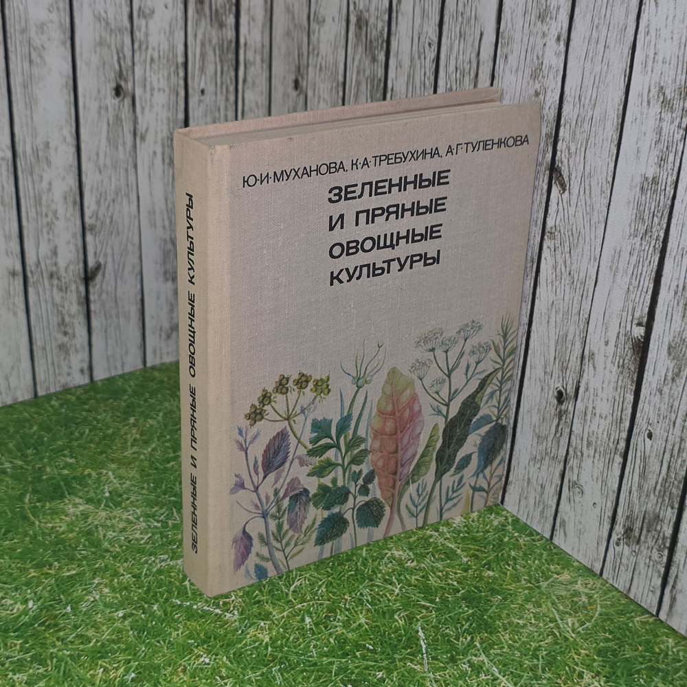книга "Зеленные и пряные овощные культуры"