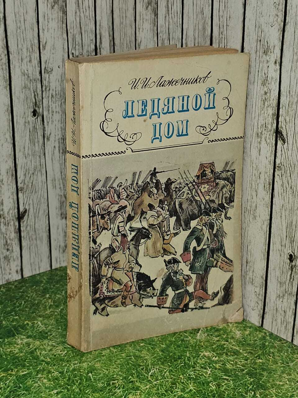 Ледяной дом. Лажечников Иван Иванович