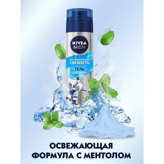Təraş üçün gel \ Гель для бритья Nivea Men Экстремальная свежесть для бритья 200мл