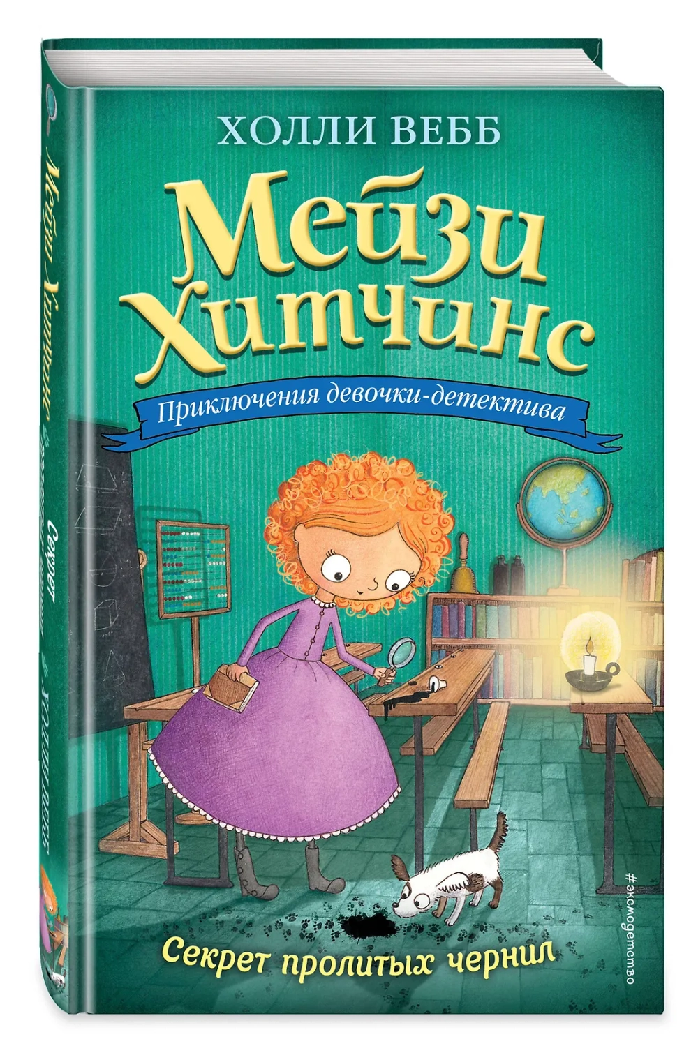 Мейзи Хитчинс. Секрет пролитых чернил (Автор - Холли Вебб) Книга 6