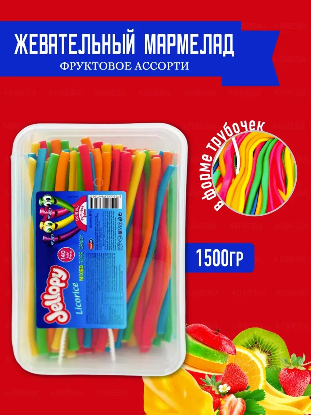 Жевательный мармелад "фруктовое ассорти", "Jellopy",1500гр.