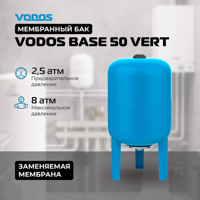 Гидроаккумулятор VODOS BASE 50 VERT