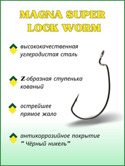 Крючок рыболовный (офсет) MAGNA SUPER LOCK WORM с бородкой и ушком 2317 №5/0