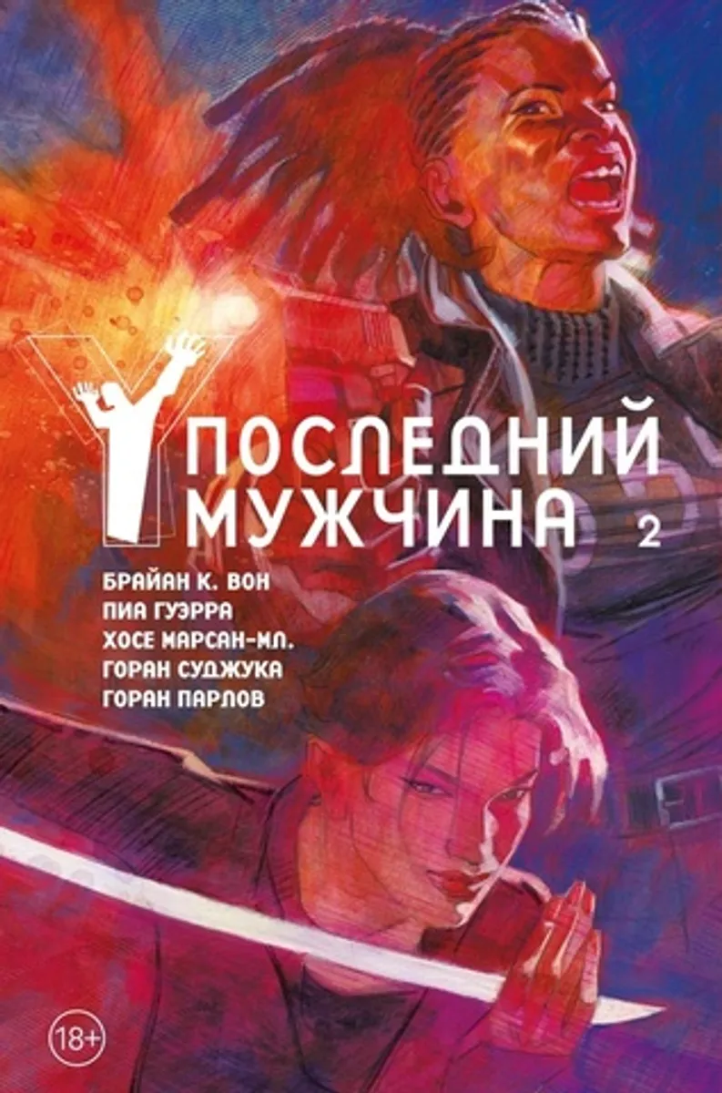 Y: Последний мужчина. Книга 2. Издание делюкс (Б/У)