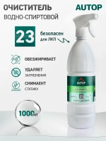 Обезжириватель универсальный для автомобиля, AUTOP №23