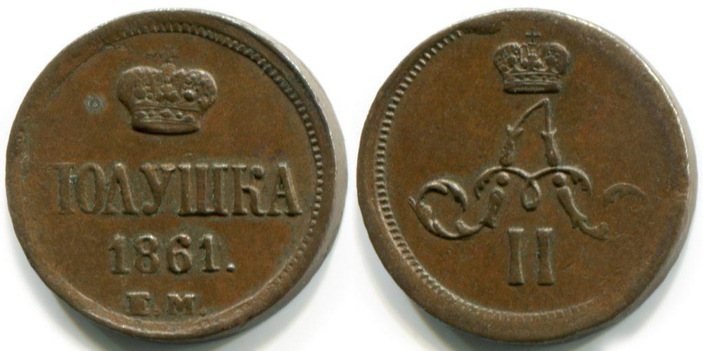 ПОЛУШКА 1861 года, ЕМ