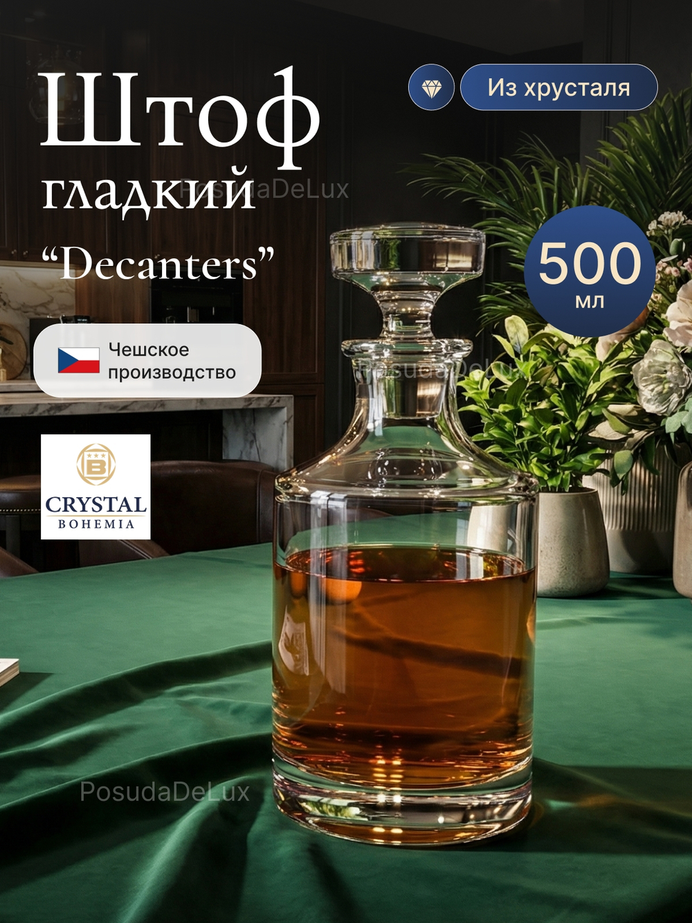 Графин "Decanters" хрусталь 500 мл
