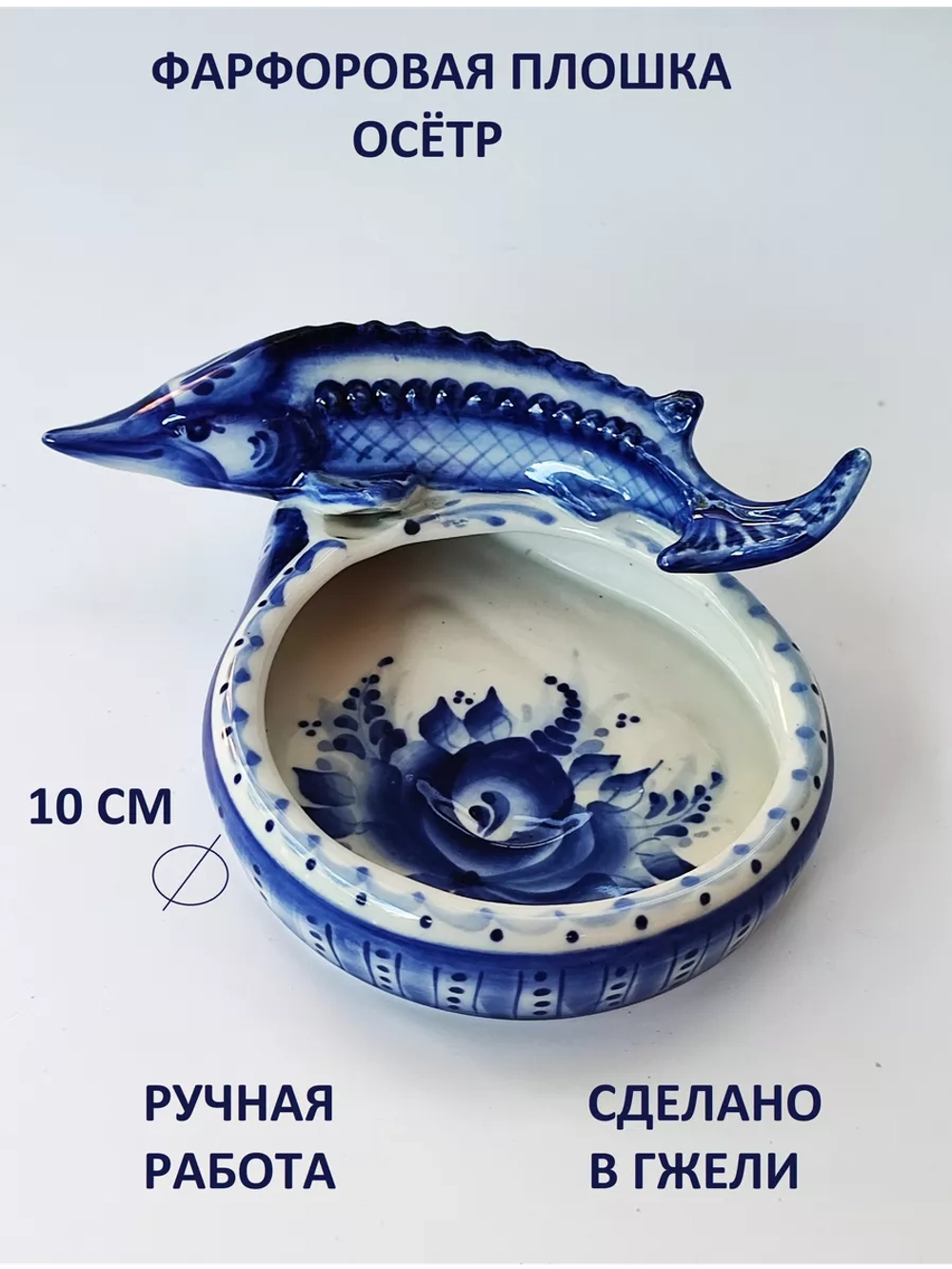 Плошка Осетр