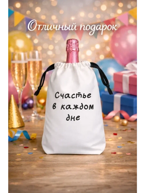 Мешок подарочный для вина, счастье в каждом дне