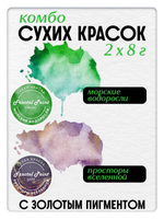 Комбо сухих красок (морские водоросли+просторы вселенной) 2х8 гр