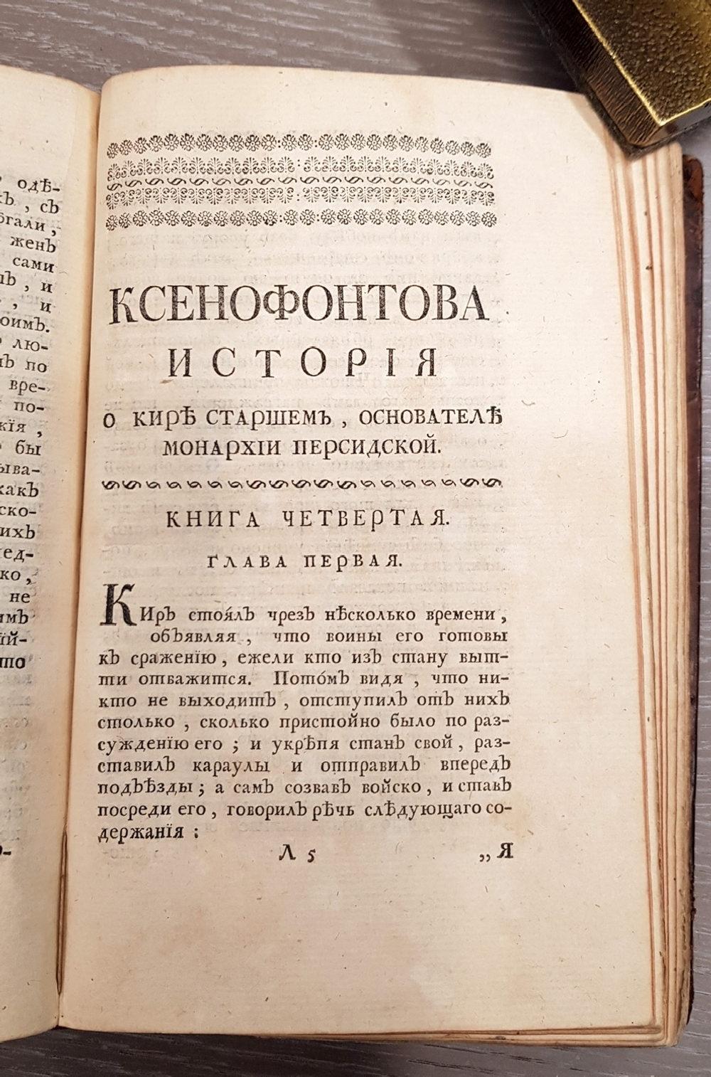"Ксенофонта философа и полководца славного История о Старшем Кире, основателе персидской монархии". Ксенофонт. 1759 г.