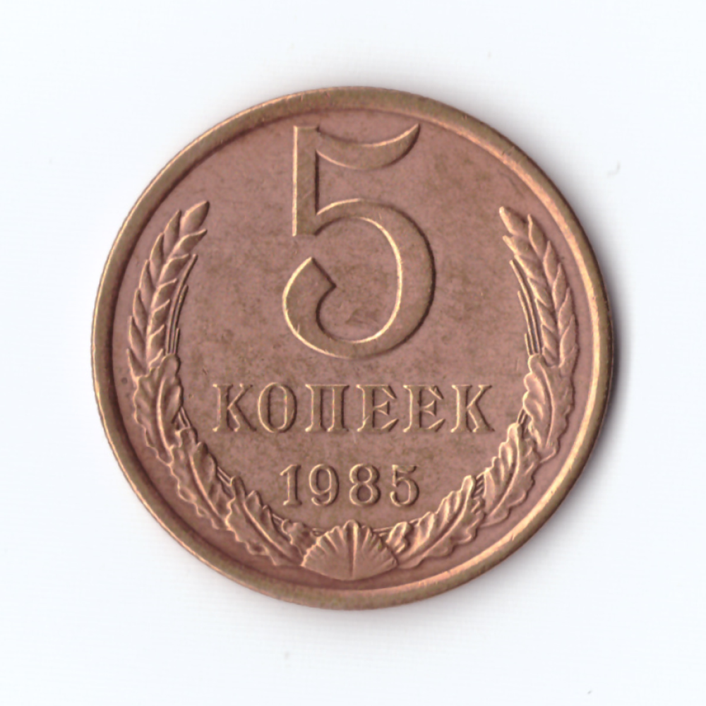 5 копеек 1985г, штемпельный блеск, XF-AU