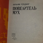 Повелитель мух. Голдинг Уильям Джеральд
