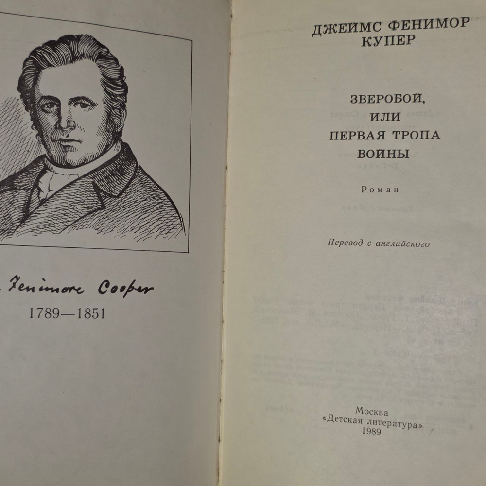 Зверобой, или Первая тропа войны. Купер Джеймс Фенимор.