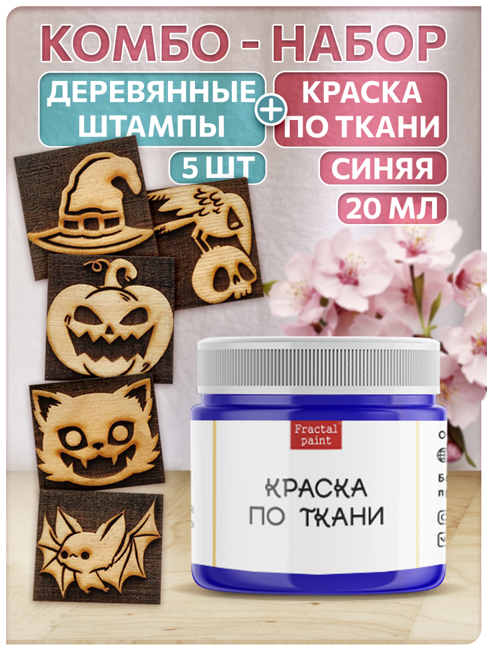 Комбо деревянные штампы 086, 087, 088, 089, 090 + синяя по ткани 20 мл