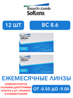 Ежемесячные контактные линзы Soflens 59 (комплект 12 линз)