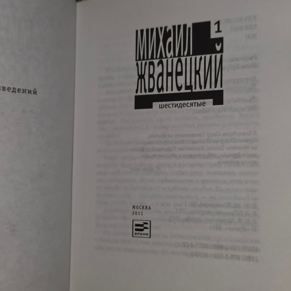 Жванецкий Михаил Михайлович.Собрание произведений в пяти томах. Том 1. Шестидесятые