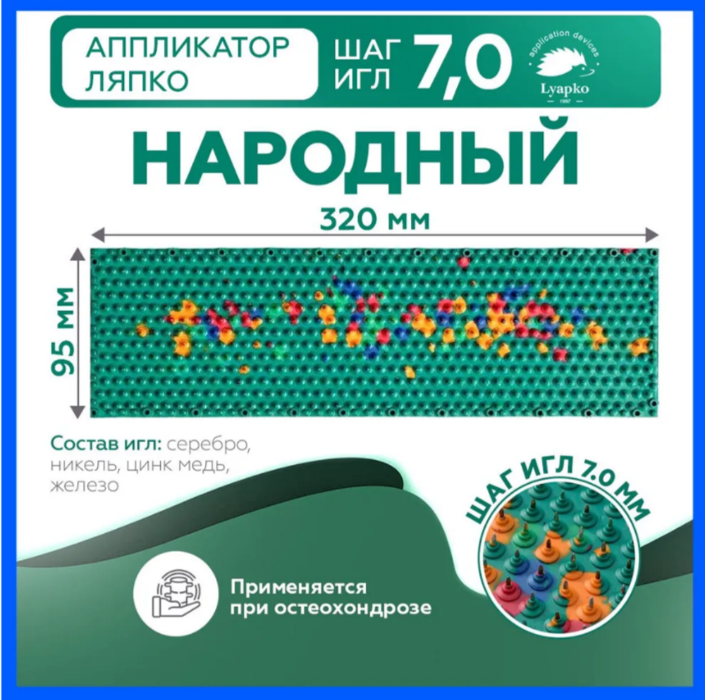Народный игольчатый шаг иглы 7,0 мм  95*320 мм Аппликатор