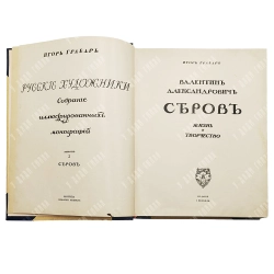 Книга. Грабарь, И. Валентин Александрович Серов: Жизнь и творчество. [М.]: Изд. И. Кнебеля, [1914].