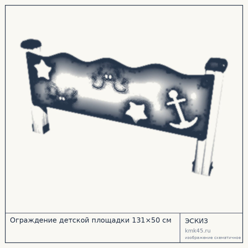 Ограждение детской площадки 131×50 см — от 17 000 ₽