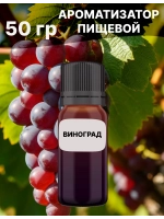 Ароматизатор пищевой Виноград 50 гр