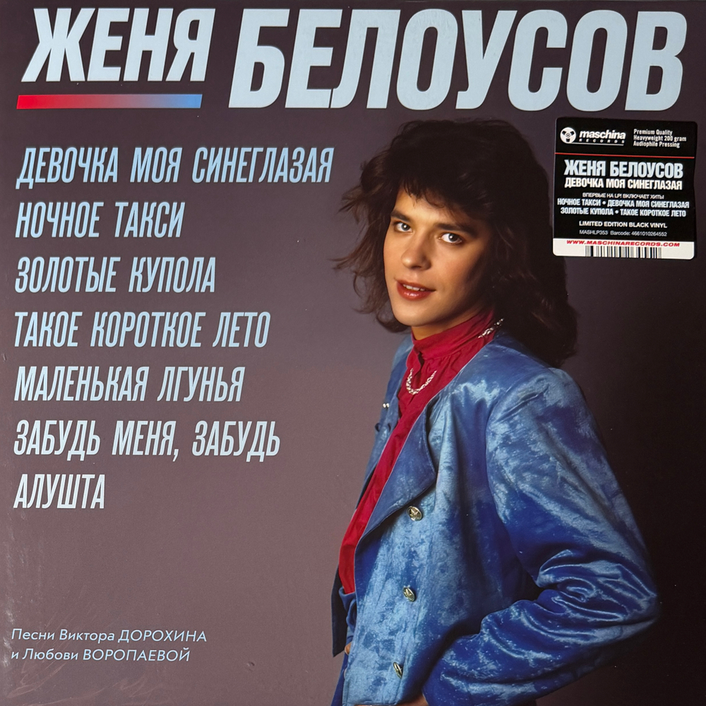 Евгений Белоусов ‎– Девочка Моя Синеглазая (Россия 2025г.)