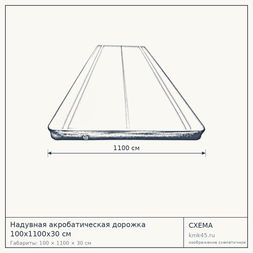 Надувная акробатическая дорожка 100х1100х30 см — от 155 000 ₽