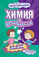 Комикс Химия в комиксах