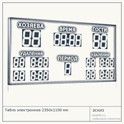Табло электронное 2350x1100 мм — от 97 000 ₽