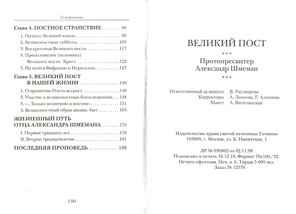 Великий пост