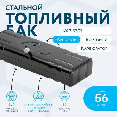 Бензобак 56 литров УАЗ 3303 (бортовой) карбюратор
