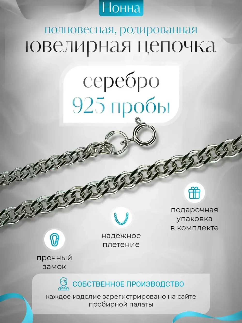 Цепочка Нонна серебряная родированная, ширина 3,7 мм