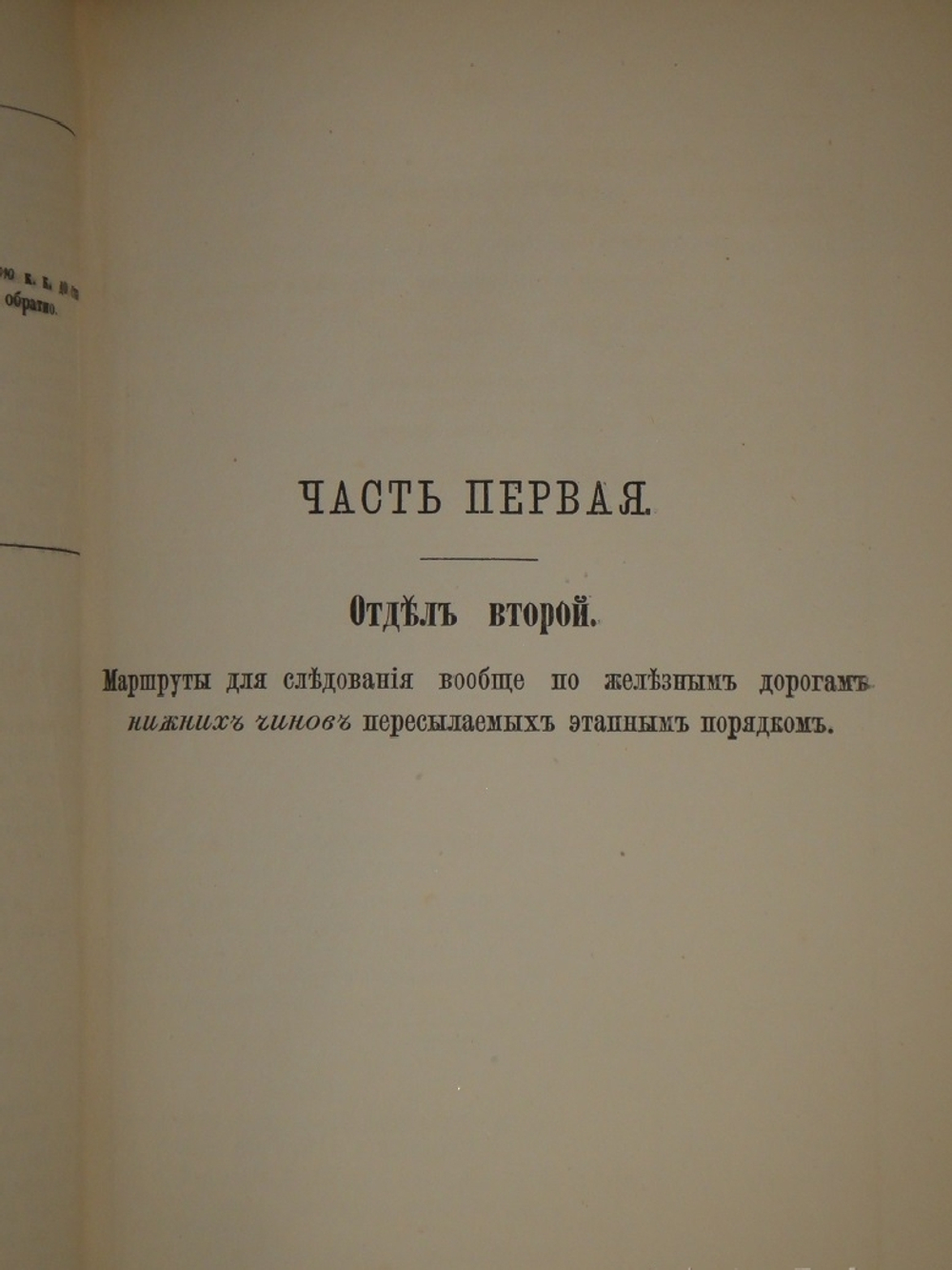 "Свод этапных маршрутов Европейской России". 1882г.