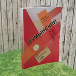 Румынский: легко и просто. Самоучитель для начинающих + QR-код. Вулпе Анна.
