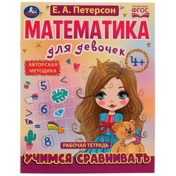 Петерсон Е.А. Учимся сравнивать. Математика для девочек. 4+. Рабочая тетрадь. 16стр. Умка
