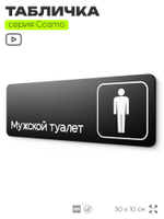Табличка Мужской туалет, для офиса, кафе, ресторана, 30 х 10 см, черная, Айдентика Технолоджи