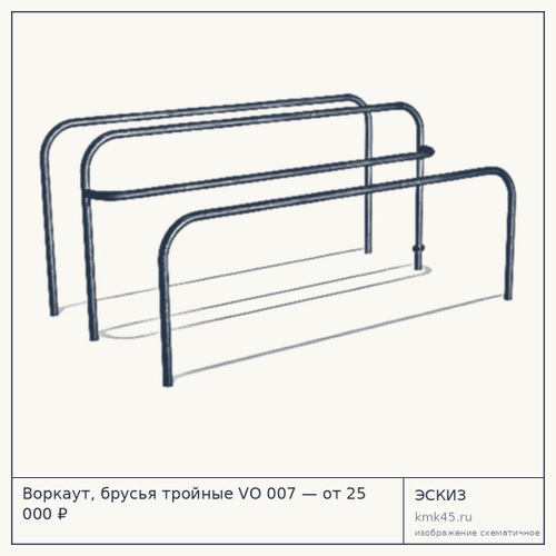 Воркаут, брусья тройные VО 007 — от 25 000 ₽
