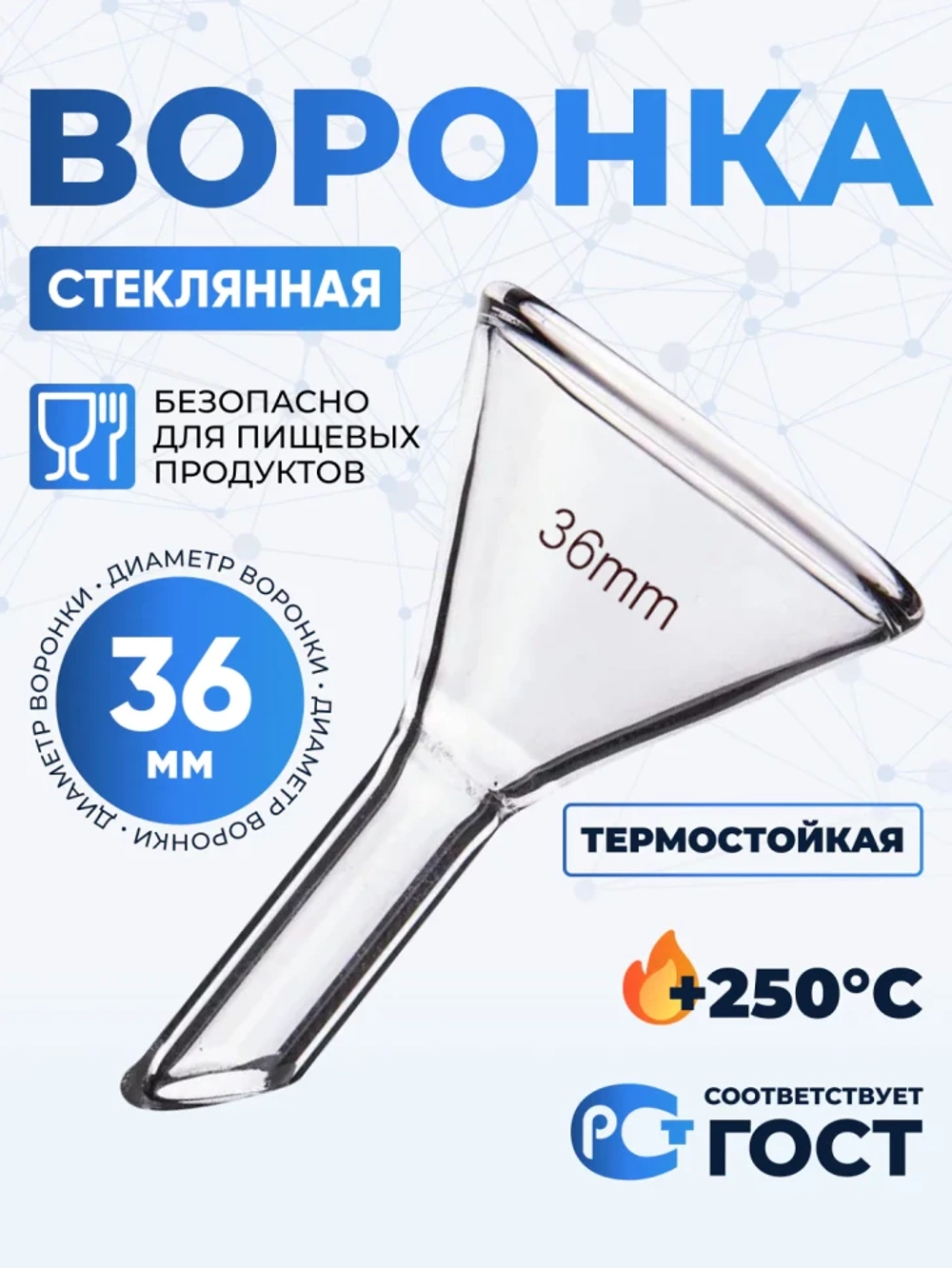 Воронка лабораторная В-36-50 мм, ТС