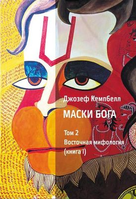 Маски Бога. Восточная мифология. Том 2, 2 части