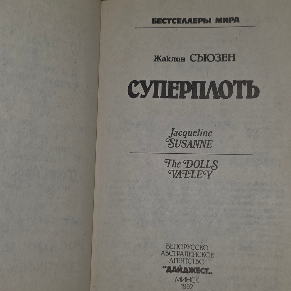 Жаклин Сьюзен. Суперплоть