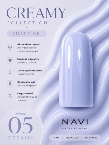 CREAMY GEL 05 15 ml Navi